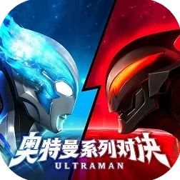 《奥特曼系列对决》公测即将上线！可以使用不同奥特曼战斗