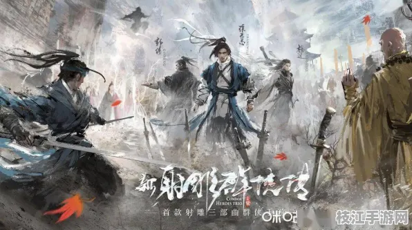 枝江二中游戏开发社新射雕群侠传AR版本上线，地方教育创新与武侠文化传承的数字化突破